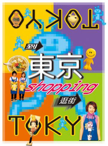 到東京逛街
