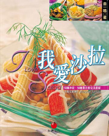 我愛沙拉:50種沙拉、50種醬汁的完美搭配