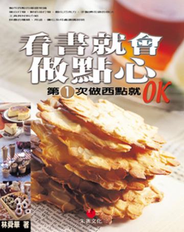 看書就會做點心：第1次做西點就Ok