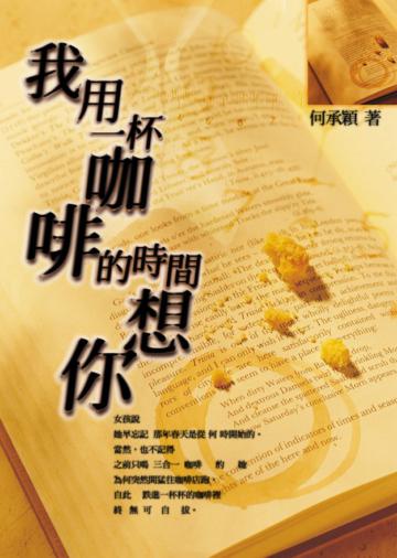 我用一杯咖啡的時間想你