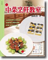 中菜烹飪教室：乙丙級中餐烹調技術士考照專書