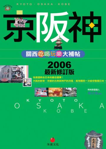 京阪神：關西吃喝玩樂大補帖
