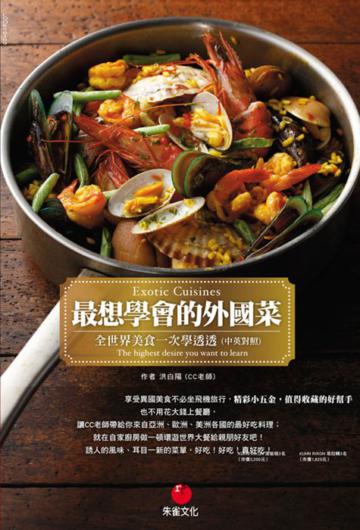 最想學會的外國菜:全世界美食一次學透透(中英對照)