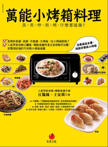 萬能小烤箱料理：蒸、煮、炒、煎、烤，什麼都能做