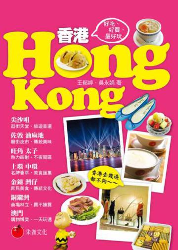 香港HONG KONG:好吃、好買,最好玩