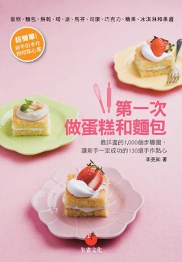 第一次做蛋糕和麵包:最詳盡的1,000個步驟圖,讓新手一定成功的130道手作點心