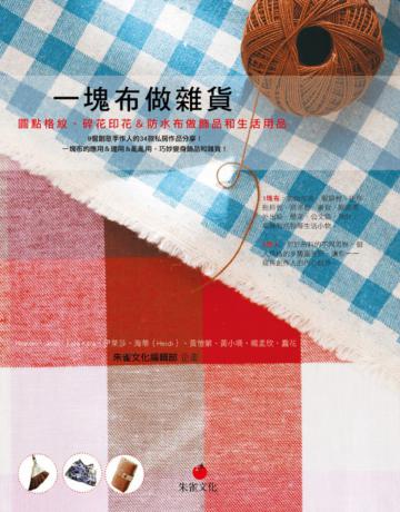 一塊布做雜貨:圓點格紋、碎花印花&防水布做飾品和生活用品
