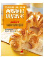 西點麵包烘焙教室（九版）乙丙級烘焙食品技術士考照專書