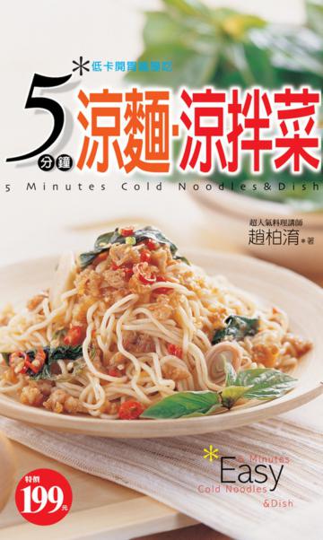 5分鐘涼麵.涼拌菜:低卡開胃纖瘦吃