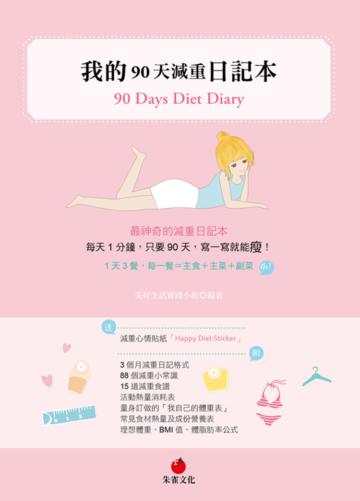 我的90天減重日記本