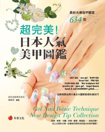 完美!日本人氣美甲圖鑑:最新光療指甲圖案634款