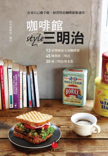 咖啡館style三明治