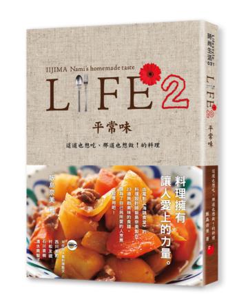 LIFE2平常味:這道也想吃、那道也想做!的料理