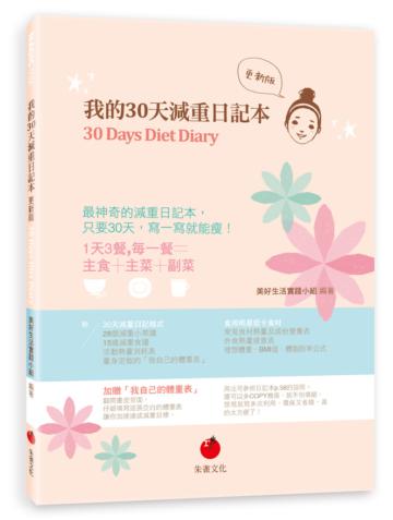 我的30天減重日記本（更新版）30 Days Diet Diary