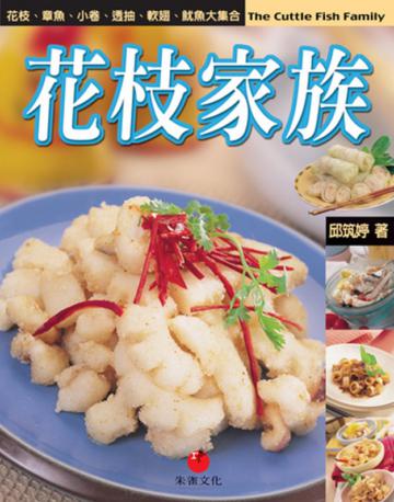 花枝家族:透抽軟翅魷魚花枝章魚小卷大集合