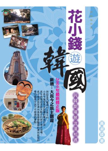 花小錢遊韓國：與韓劇場景浪漫相遇