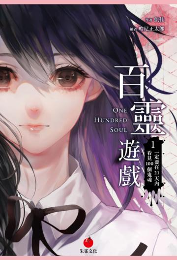 百靈遊戲(1):一定要在21天內看見100個鬼魂