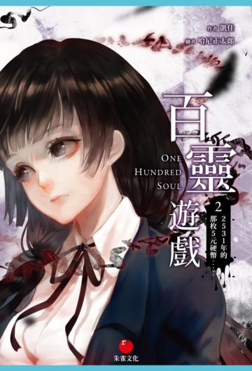 百靈遊戲(2):2531年的那枚5元硬幣……