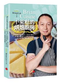 BrianCuisine不萊嗯的烘焙廚房：40道精選人氣食譜配方，12個法式甜點技巧，近2萬字烘焙知識，50部影音教學示範，：自學烘焙的隨身導師！