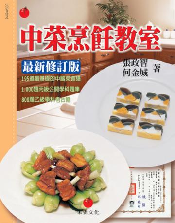 中菜烹飪教室：乙丙級中餐烹調技術士考照專書
