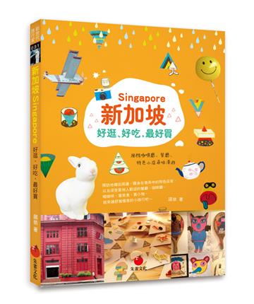 新加坡Singapore好逛、好吃,最好買:風格咖啡廳、餐廳、特色小店尋味漫遊