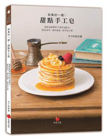 和真的一樣！甜點手工皂︰頂級名師傳授18款作品配方、配色技巧、操作秘訣，新手安心學