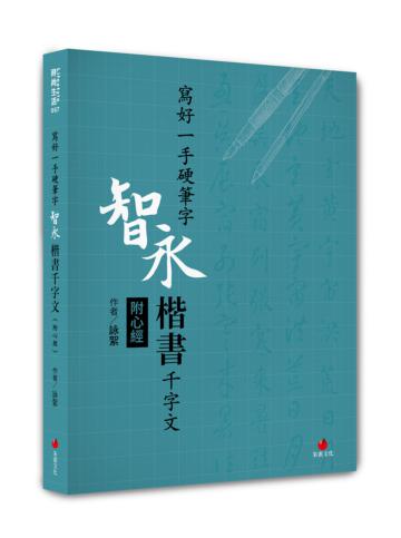 寫好一手硬筆字︰智永楷書千字文(附心經)