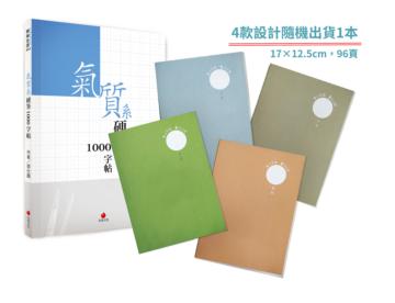 氣質系硬筆1000字帖+2號巴川紙筆記本