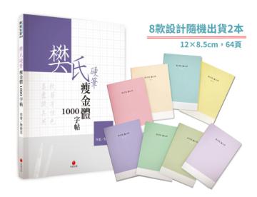樊氏硬筆瘦金體1000字帖+1號巴川紙筆記本