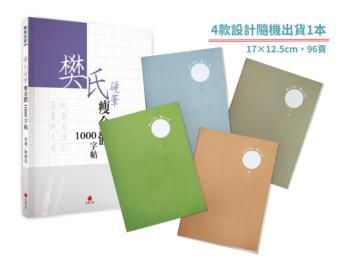 樊氏硬筆瘦金體1000字帖+2號巴川紙筆記本