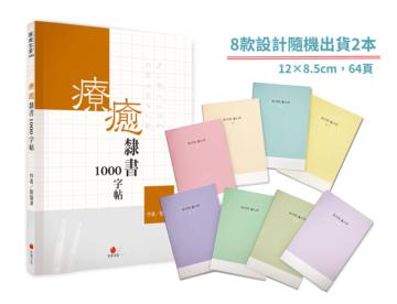 療癒隸書1000字帖+1號巴川紙筆記本