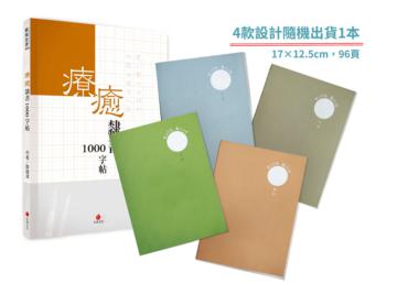 療癒隸書1000字帖+2號巴川紙筆記本