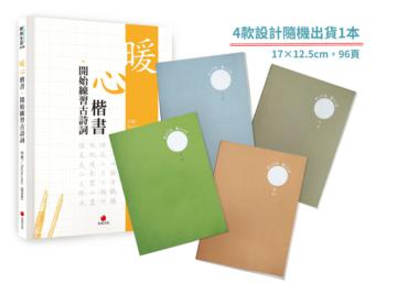 暖心楷書‧開始練習古詩詞+2號巴川紙筆記本
