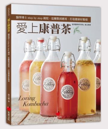愛上康普茶︰醫學博士 step by step 親授,從釀製到應用,打造健康好腸道