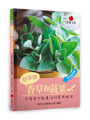 簡單種香草和蔬菜：手殘者也能養活的食用植物