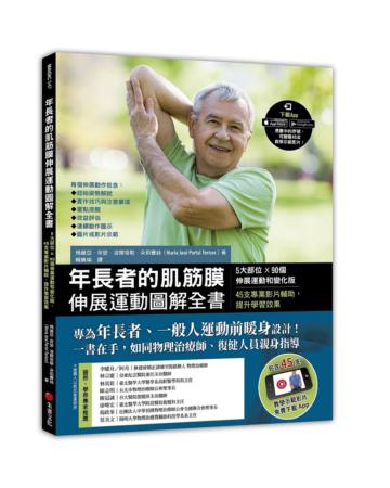 年長者的肌筋膜伸展運動圖解全書︰5大部位×90個伸展運動和變化版，45支專業影片輔助，提升學習效果