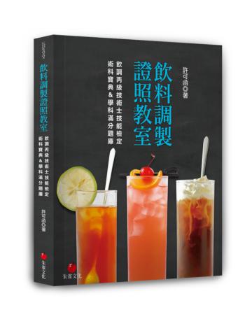 飲料調製證照教室:飲調丙級技術士技能檢定術科寶典&學科滿分題庫