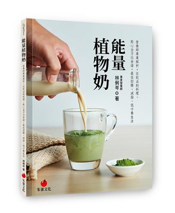 能量植物奶︰營養師專業解析，從飲品到料理、點心全方位食譜，最佳控糖、減脂、低卡養生法