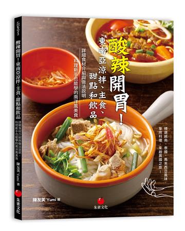 酸辣開胃！東南亞涼拌、主食、甜點和飲品︰詳細食材介紹與做法說明，料理新手也能學的南洋風美食