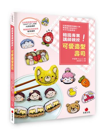 韓國專業講師親授！可愛造型壽司︰從基礎圖案到複雜人物，專業圖文詳述技法，手不巧也能學會