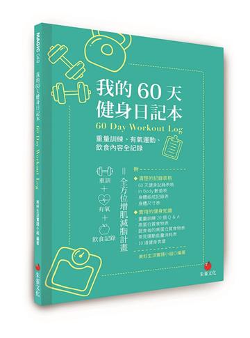 我的60天健身日記本︰重量訓練、有氧運動、飲食內容全記錄