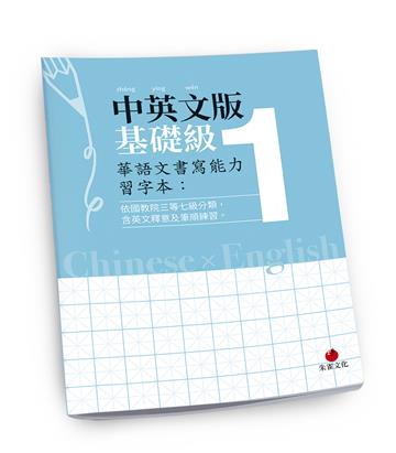 華語文書寫能力習字本：中英文版基礎級1