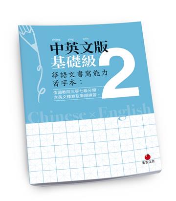 華語文書寫能力習字本：中英文版基礎級2