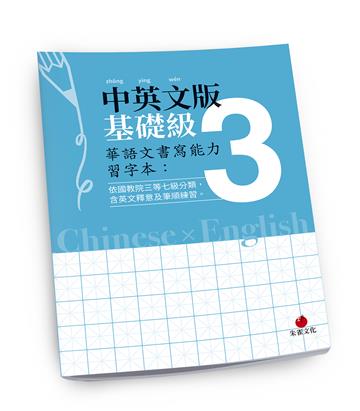 華語文書寫能力習字本：中英文版基礎級3
