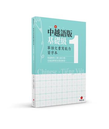 華語文書寫能力習字本：中越語版基礎級1