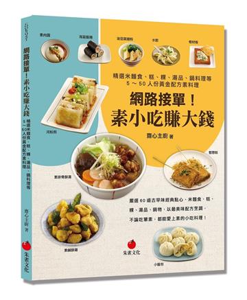 網路接單！素小吃賺大錢︰精選米麵食、糕、粿、湯品、鍋料理等5～50人份黃金配方素料理