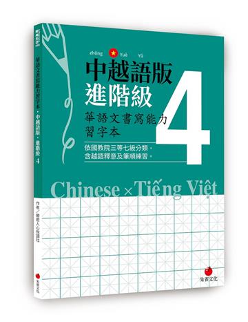 華語文書寫能力習字本：中越語版進階級4