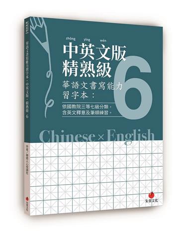 華語文書寫能力習字本：中英文版精熟級6