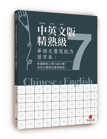 華語文書寫能力習字本：中英文版精熟級7