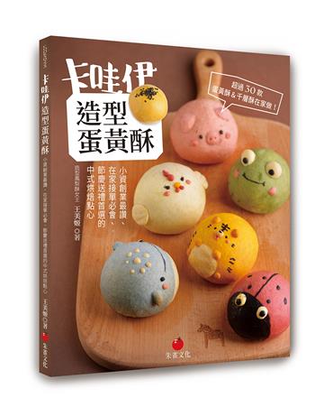 卡哇伊造型蛋黃酥︰小資創業最讚、在家接單必會、節慶送禮首選的中式烘焙點心